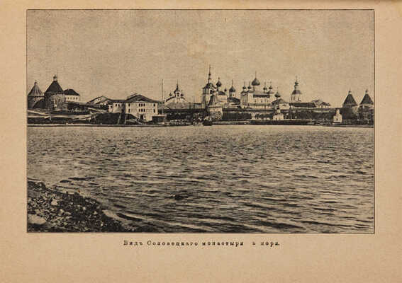 Православные русские обители... СПб.: П.П. Сойкин, [1909].
